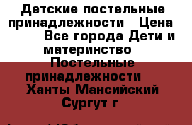 Детские постельные принадлежности › Цена ­ 500 - Все города Дети и материнство » Постельные принадлежности   . Ханты-Мансийский,Сургут г.